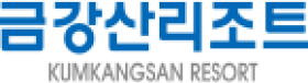 금강산리조트