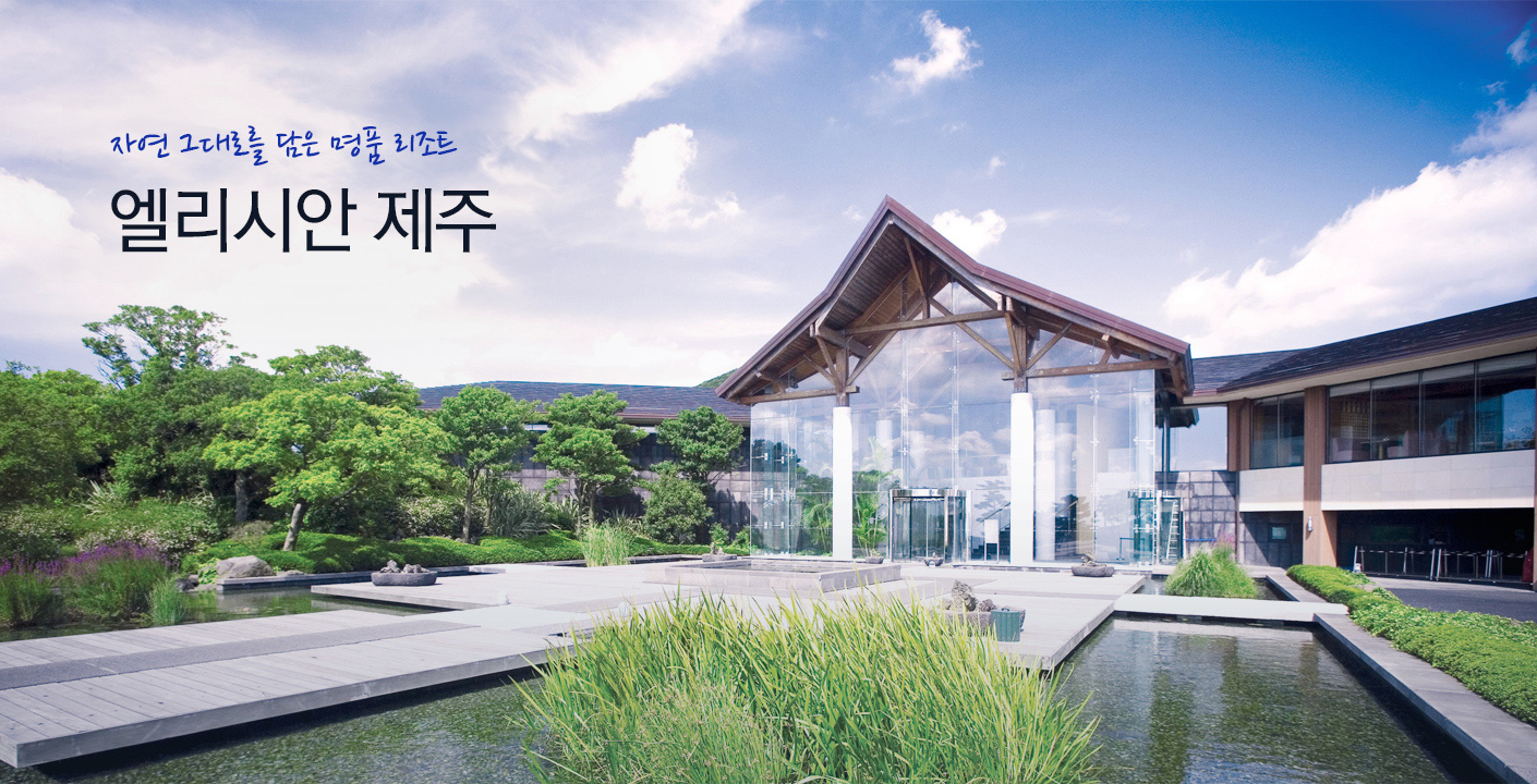 엘리시안제주 회원권
