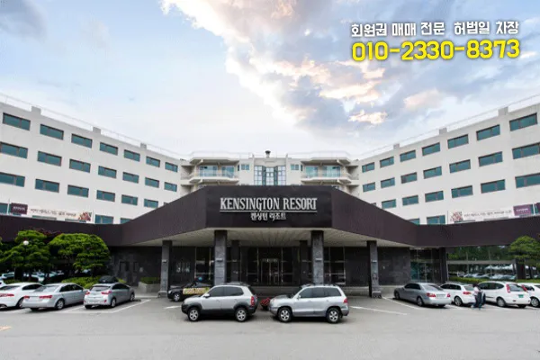 켄싱턴리조트 35평 회원권